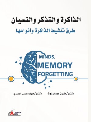 cover image of الذاكرة والتذكر والنسيان